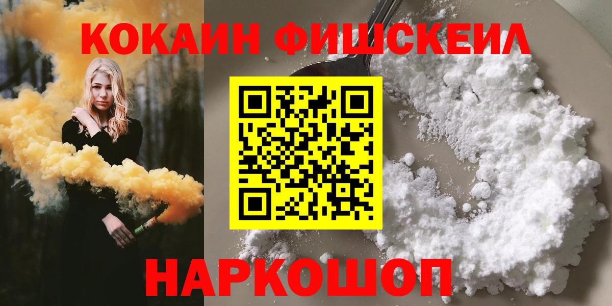 Кокаин  COCAIN Fish Scale  Старая Русса  Вход с VPN  Кокаин 99% 