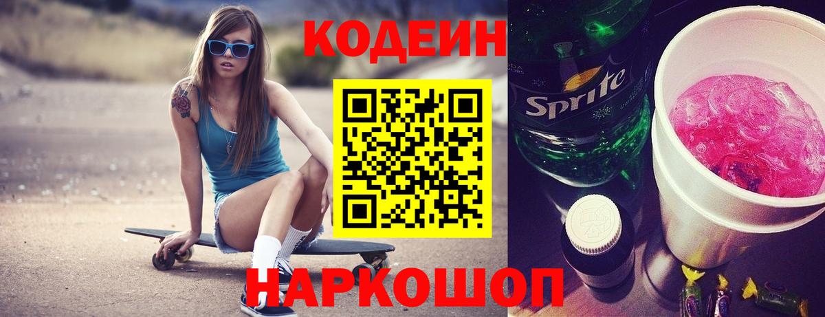 Codein Purple Drank  Вход с VPN  Старая Русса 